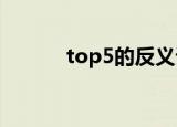 top5的反义词（top的反义词）