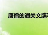 唐僧的通关文牒写着什么（唐僧的u盘）