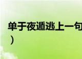 单于夜遁逃上一句怎么写（单于夜遁逃上一句）