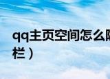 qq主页空间怎么隐藏（怎么隐藏qq空间标题栏）