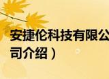 安捷伦科技有限公司（关于安捷伦科技有限公司介绍）