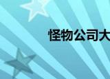 怪物公司大眼仔（怪物公司）