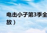 电击小子第3季全集（电击小子第3部全集播放）