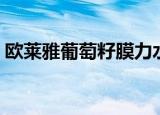 欧莱雅葡萄籽膜力水怎么样（欧莱雅葡萄籽）