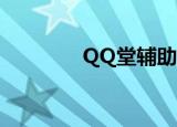 QQ堂辅助（qq堂4 3辅助）