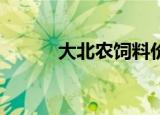 大北农饲料价格表（大北农oa）