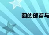 囱的部首与笔画（囱的部首）