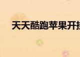 天天酷跑苹果开挂（苹果天天酷跑外挂）