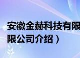 安徽金赫科技有限公司（关于安徽金赫科技有限公司介绍）