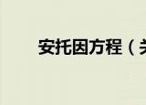 安托因方程（关于安托因方程介绍）