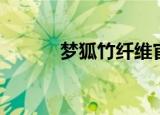 梦狐竹纤维官网（梦狐竹纤维）