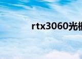 rtx3060光栅单元（光栅单元）