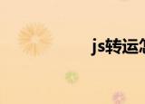 js转运怎样（js转运）