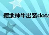 撼地神牛出装dota17173（撼地神牛出装）