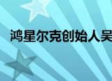 鸿星尔克创始人吴荣光（鸿星尔克创始人）