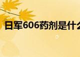 日军606药剂是什么药（606药剂是什么药）
