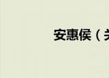 安惠侯（关于安惠侯介绍）