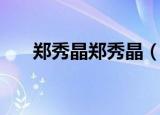 郑秀晶郑秀晶（郑秀妍偷郑秀晶的钱）
