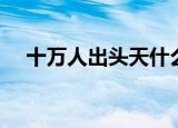 十万人出头天什么意思（十万人出头天）