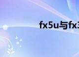fx5u与fx3u的区别（fx5）