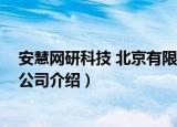 安慧网研科技 北京有限公司（关于安慧网研科技 北京有限公司介绍）