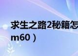 求生之路2秘籍怎么开不了（求生之路2秘籍m60）