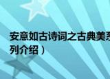 安意如古诗词之古典美系列（关于安意如古诗词之古典美系列介绍）