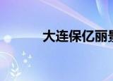 大连保亿丽景山（保亿丽景山）