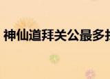 神仙道拜关公最多找回几天（神仙道拜关公）