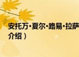 安托万·夏尔·路易·拉萨尔（关于安托万·夏尔·路易·拉萨尔介绍）
