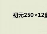 初元250×12盒多少钱（初元价格）