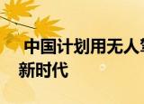  中国计划用无人驾驶AI潜艇进行海上动力的新时代