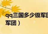 qq三国多少级军团（qq三国多少级可以创建军团）