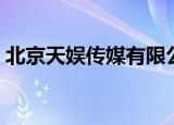 北京天娱传媒有限公司（天娱传媒有限公司）
