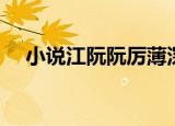 小说江阮阮厉薄深全文免费阅读（笑说）