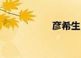彦希生日（彦希sai）