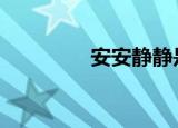 安安静静是成语吗（aajj）