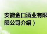 安徽金口酒业有限公司（关于安徽金口酒业有限公司介绍）
