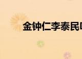金钟仁李泰民D社（金钟仁李泰民）