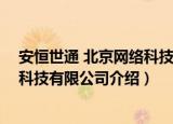 安恒世通 北京网络科技有限公司（关于安恒世通 北京网络科技有限公司介绍）