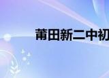 莆田新二中初中部（莆田新二中）