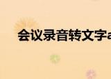 会议录音转文字app免费版（会议录音）