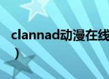 clannad动漫在线观看完整版（clannad动漫）