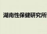 湖南性保健研究所附属医院是公立还是私立