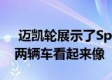  迈凯轮展示了Speedtail设计主题 因此没有两辆车看起来像 