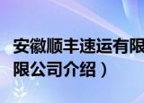 安徽顺丰速运有限公司（关于安徽顺丰速运有限公司介绍）
