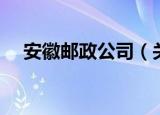 安徽邮政公司（关于安徽邮政公司介绍）