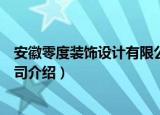 安徽零度装饰设计有限公司（关于安徽零度装饰设计有限公司介绍）