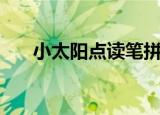 小太阳点读笔拼音篇（小太阳点读笔）