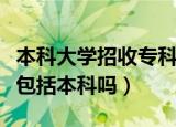 本科大学招收专科生的院校有哪些（大专院校包括本科吗）
